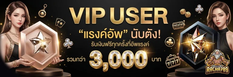 ราชา789 โปรโมชั่น