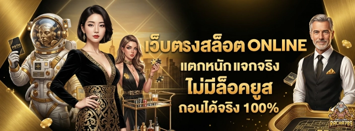 สล็อต ราชา 789